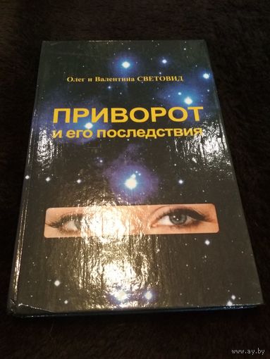Приворот и его последствия