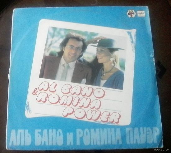 Аль Бано и Ромина Пауэр