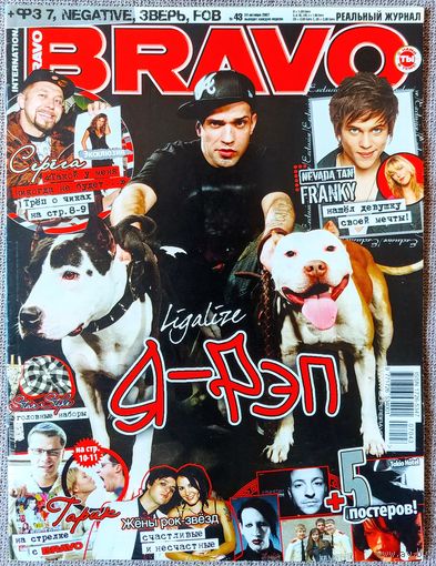Журнал BRAVO БРАВО #43,2007 Лигалайз, Серёга, Харламов, Nevada Tan, Negative, Кобейн, Соколовский, Бикбаев, Tokio Hotel, Баста, Рианна, Мэнсон, В. Бекхэм, Н. Шерзингер, Кадетство, Linkin Park, Эйкон.