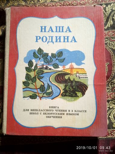 Наша Родина
