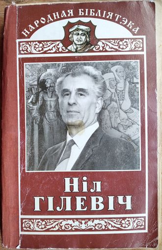 Ніл Гілевіч. Родныя дзеці: Раман у вершах ; Паэмы Серыя: Народная бібліятэка. Аўтограф аўтара.
