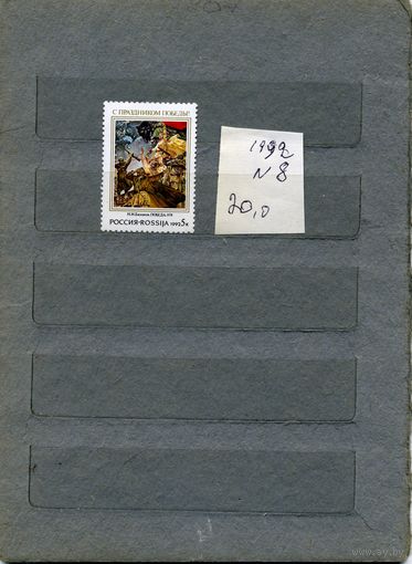 РОССИЯ, 1992,С праздником .победы.