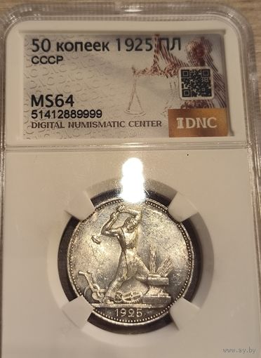 Полтинник 1925 ms 64 СССР
