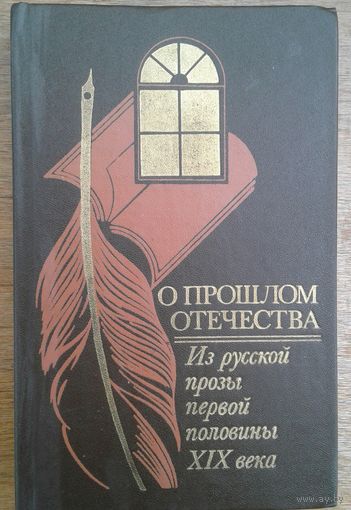 О ПРОШЛОМ ОТЕЧЕСТВА. ИЗ РУССКОЙ ПРОЗЫ НАЧАЛА 19 ВЕКА
