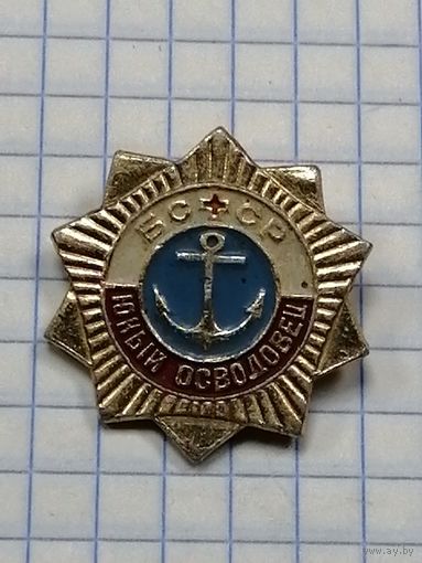 Юный осводовец БССР.