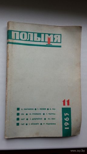 Полымя. 1965-11