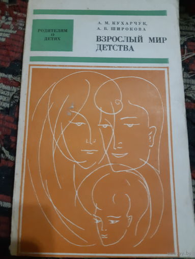 Взрослый мир детства (в) Педагогика.