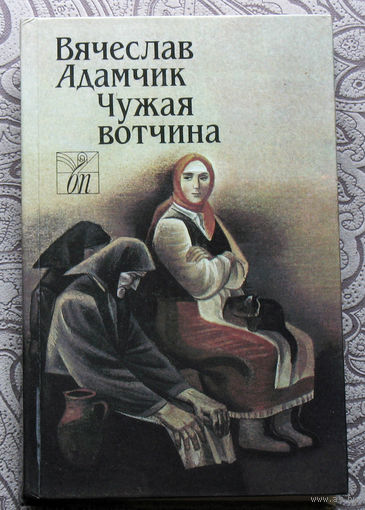 Вячеслав Адамчик Чужая вотчина.