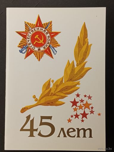 Приглашение СССР 45 лет победы