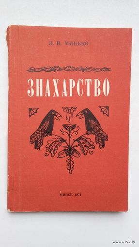 Л. Минько. Знахарство: истоки, сущность, причины бытования