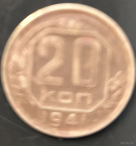 Монета СССР регулярного чекана. 20 коп 1941г.