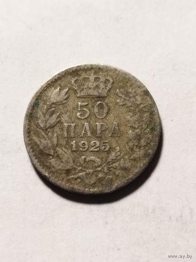 Югославия 50 пара 1925