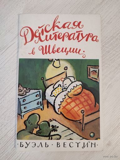 Буэль Вестин. Детская литература в Швеции (1997) : перевод со шведского