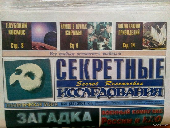 Аналитическая газета Секретные исследования. Номера 1-17 за 2001 год