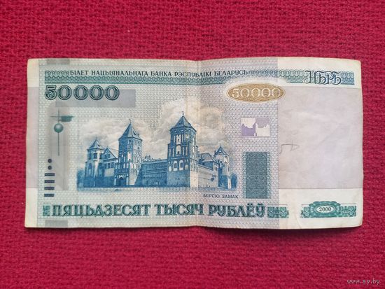 Республика Беларусь РБ 50000 рублей 2000 г. Серия лН 0943670