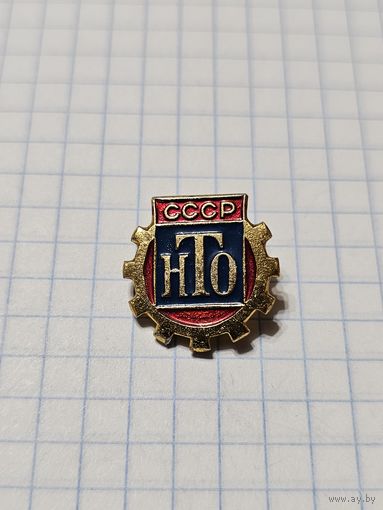 Значок ,,НТО'' СССР.