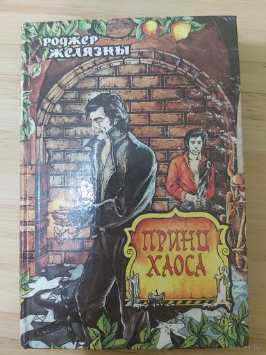 Роджер Желязны  Принц Хаоса