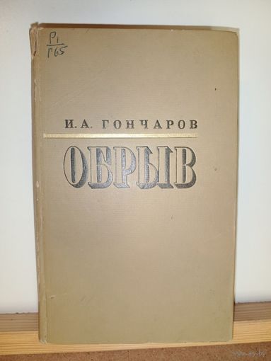 И.А.Гончаров Обрыв