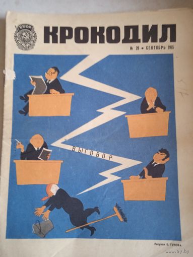 Крокодил.сентябрь1975г.