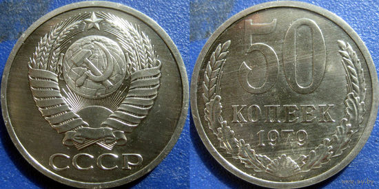 50 копеек 1979 года.