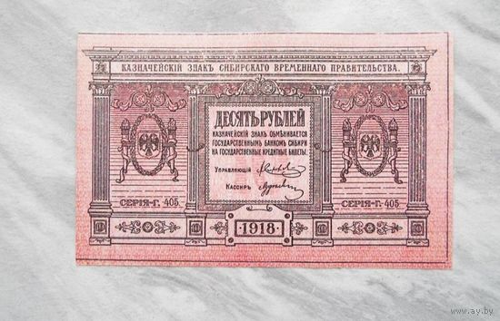 10 рублей 1918 Сибирское правительство копия