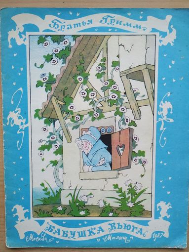 Братья Гримм Бабушка Вьюга изд. Малыш 1987