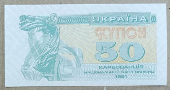 50 карбованцев 1991 года - Украина - UNC