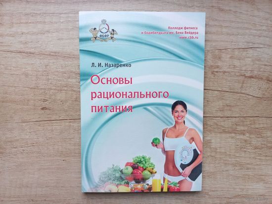 Основы рационального питания. Л. И. Назаренко