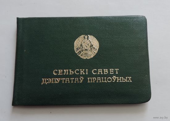 Свидетельство депутата сельского совета БССР 1977 г.