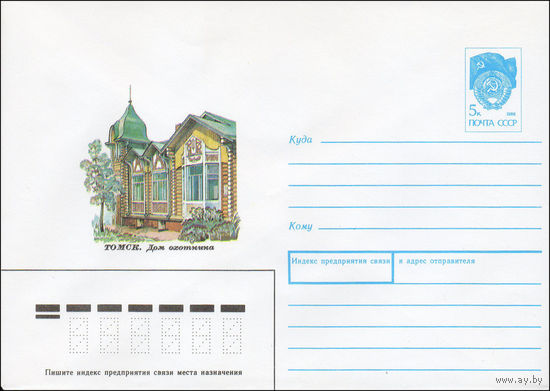 Художественный маркированный конверт СССР N 91-35 (13.02.1991) Томск. Дом охотника