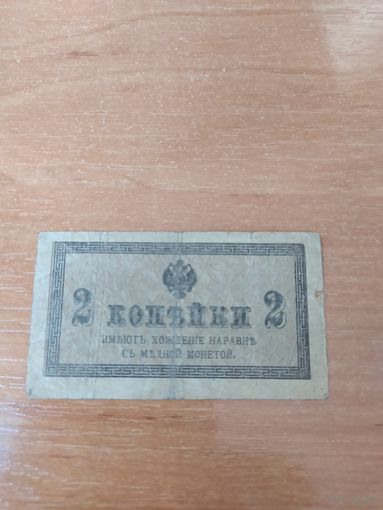 2 копейки 1915 г.(Бумага)