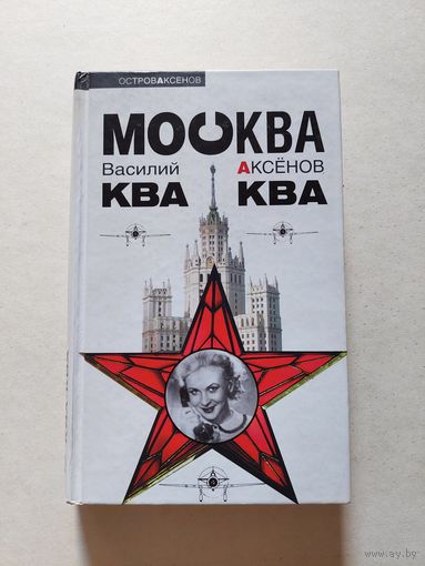 Василий Аксенов. Москва ква-ква - II