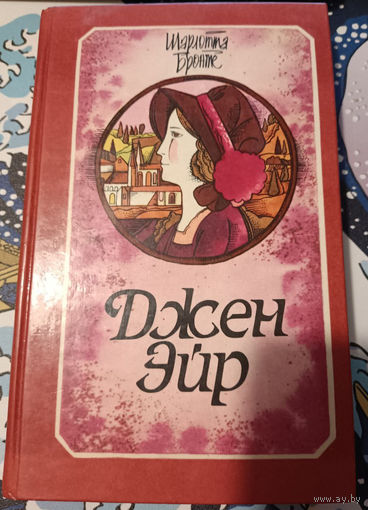 Шарлотта Бронте. Джен Эйр