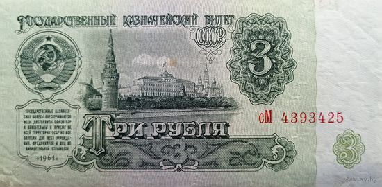 Werty71 СССР 3 рубля 1961 серия сМ банкнота хрустящая