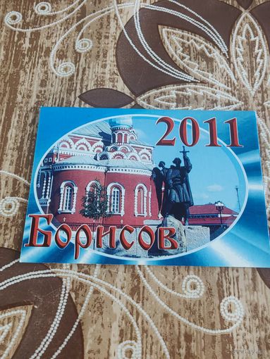 Календарик,реклама,борисов,2011