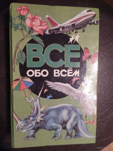 Все обо всем. Популярная энциклопедия для детей.\065