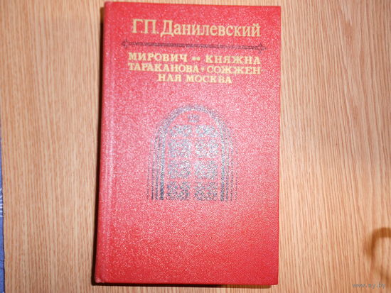 Данилевский Г.П. Мирович. Княжна Тараканова. Сожженная Москва.