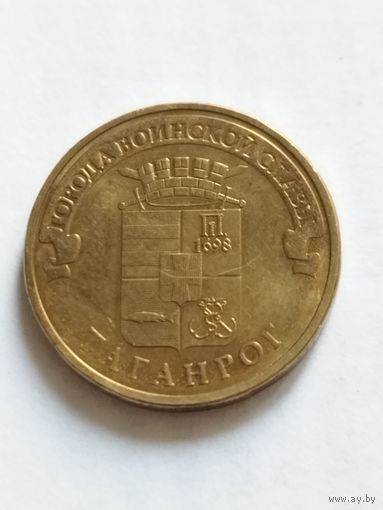 Россия 10 рублей Таганрог 2015
