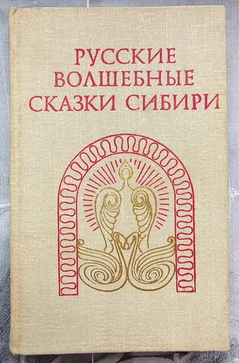 Русские волшебные сказки Сибири