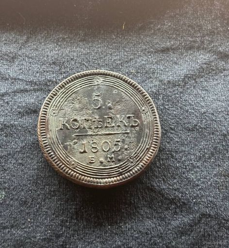 5 КОПЕЕК 1805 ЕМ КОЛЬЦЕВИК (СМОТРИТЕ МОИ ЛОТЫ)