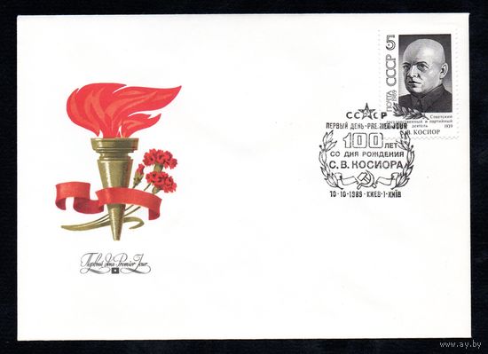 КПД СССР С. Косиор 1989 год 1 конверт