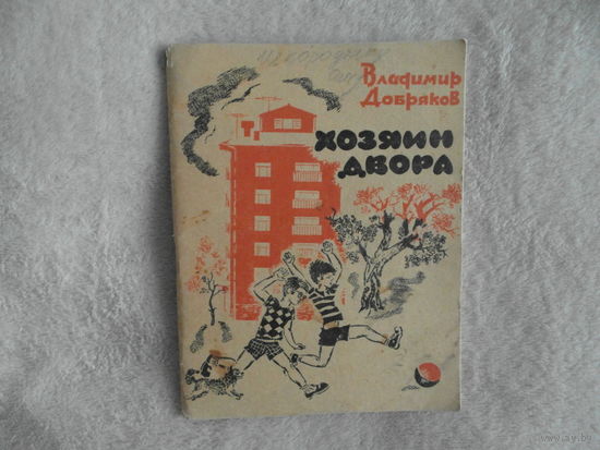 Добряков В. Хозяин двора. Художник Анидалов. Воронеж Центрально-черноземное книжное изд-во. 1976г.