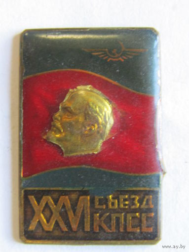 Редкий. Знак. Значок. "XXVI 26-й съезд КПСС". Аэрофлот. Гражданская авиация. Ленин. СССР.