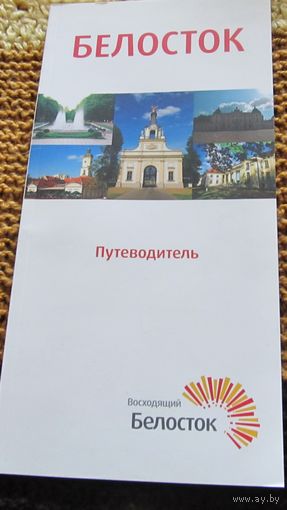Путеводитель по Белостоку.