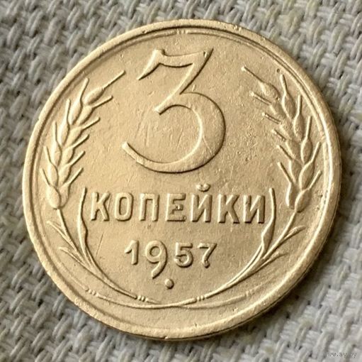 3 копейки 1957 года.