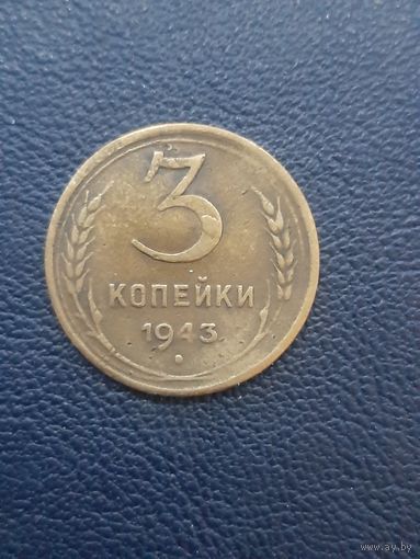 3 копейки 1943