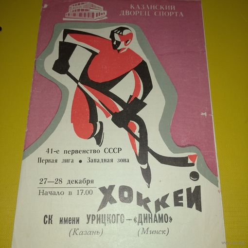 СК имени Урицкого Казань-Динамо Минск 1986