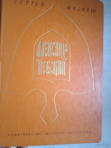 Александр невский