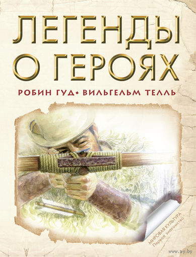 Легенды о героях. Робин Гуд. Вильгельм Телль. Художник В. Стахеев ///