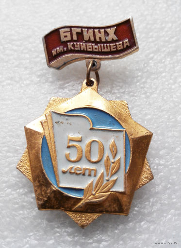 50 лет БГИНХ им. Куйбышева. Белорусский государственный институт народного хозяйства, ныне - БГЭУ #0706-OP15